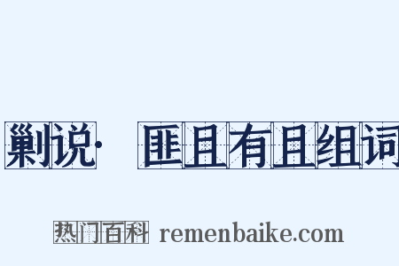 剿说·匪且有且组词是什么意思的图片